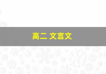 高二 文言文